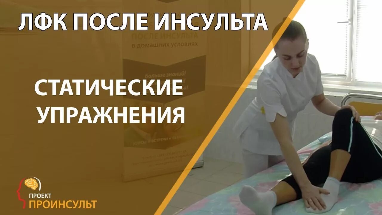 Упражнения после инсульта для рук и ног. Упражнения после инсульта. ЛФК после инсульта. Упражнения для постинсультной реабилитации. Упражнения ЛФК после инсульта.