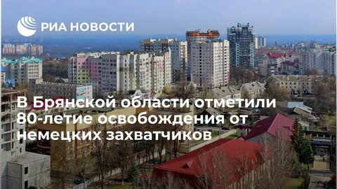 В брянске ввели кто