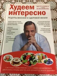 Худеем с умом доктора ковалькова