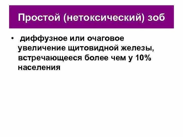 Нетоксический зоб щитовидной. Диффузно-Узловой нетоксический зоб. Нетоксический многоузловой зоб. Диффузный нетоксический зоб клиника. Одноузловой нетоксический зоб 1 степени.