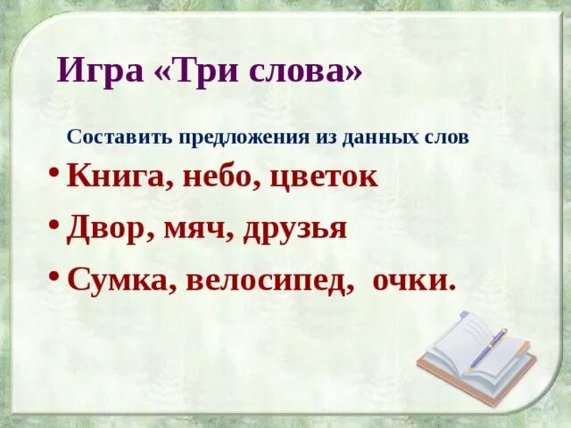 Игра в слова книга. Три слова. Cjcnfdktybt ghtlkj;tybq BP 3 ckjd. Игра три слова. Составить предложение из трех.