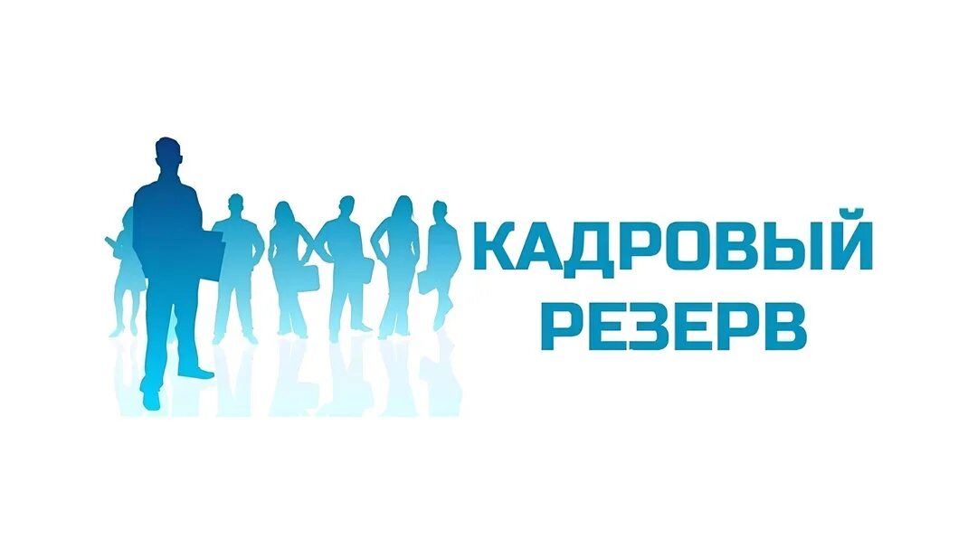 Замещающий резерв. Кадровый резерв. конкурс кадровый резерв. управленческий кадровый резерв. конкурс на включение в кадровый резерв.