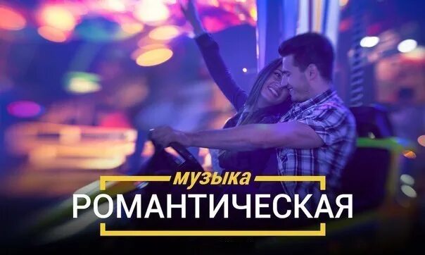 Мелодии романтика. Романтические песни зарубежные. Песня романтично. Романтичный саундтрек.