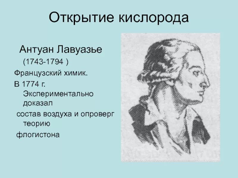 Исключение флогистона из числа химических агентов. Антуан лавуазье открытие кислорода. теория флогистона лавуазье. лавуазье опроверг теорию флогистона. лавуазье 1774.