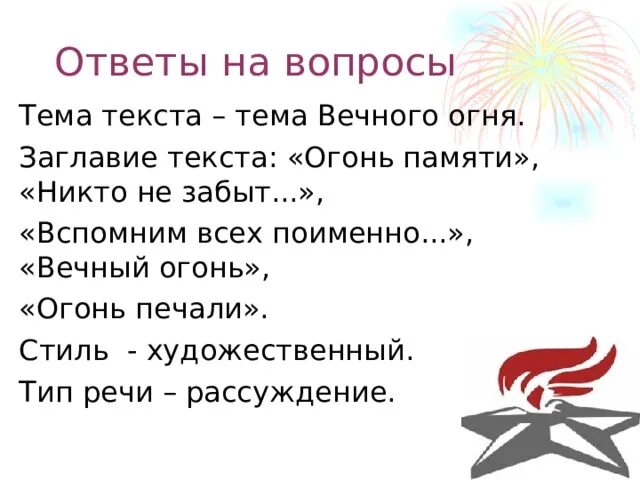 Вечный огонь текст. Огонь памяти минус. 9 мая огонь памяти. Слова песни огонь памяти. Огонь памяти текст.