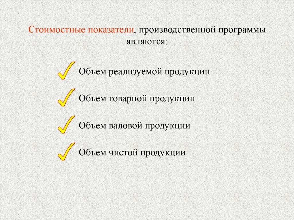 Стоимостные показатели производственной программы. Показателем производственной программы является:. Стоимостные показатели производственной программы предприятия. Основными показателями производственной программы являются:. К производственной организации относят