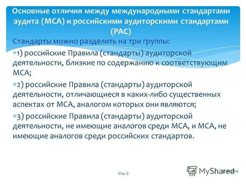 Российские стандарты аудиторской деятельности. Международные стандарты аудита. Международные стандарты аудита. Федеральные правила аудиторской деятельности утверждает. Российские стандарты аудиторской деятельности.