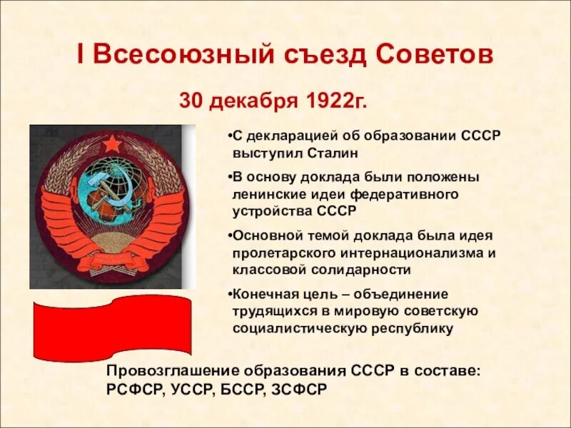 Когда был образован. 1922 декабрь образование ссср. 1922 образован союз советских социалистических республик (ссср). день образования ссср 30 декабря 1922 года. образование ссср в 1922 году.
