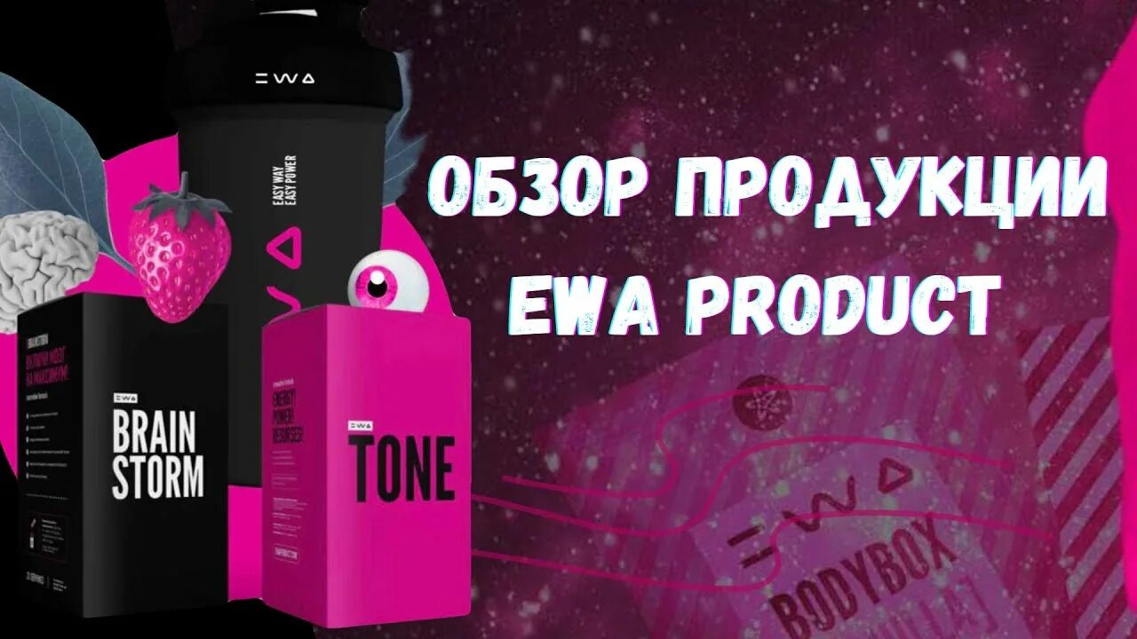 Ewa продукт компания. Ewa product сетевая компания. Ewa product продукция. Ewa product отзывы.
