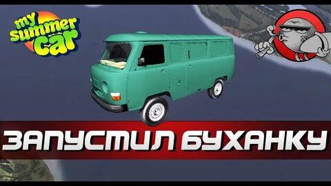 Буханка my summer car
