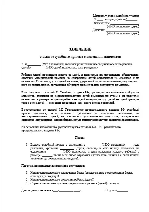 Судебный приказ на двоих детей. Заявление на судебный приказ о взыскании алиментов. Образец заявления о выдаче приказа о взыскании алиментов на ребенка. Заявление о выдаче судебного приказа о взыскании алиментов на 2 детей. Заявление о внесении судебного приказа о взыскании алиментов.