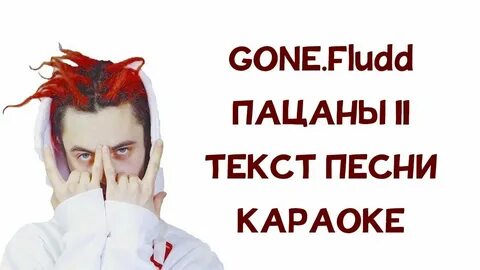 Доспех мертвеца гон флад текст