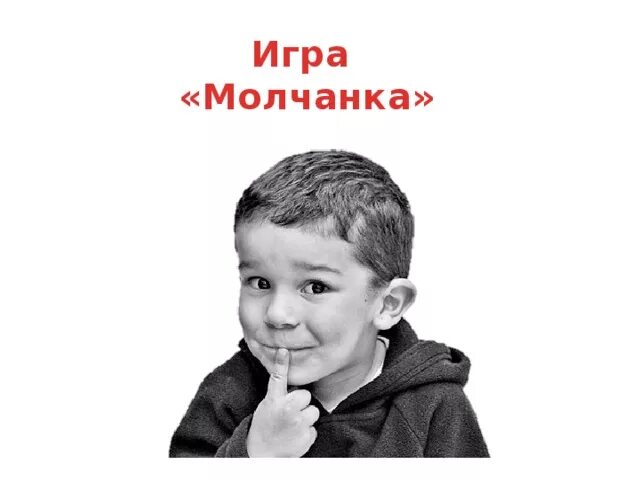 Молчанка для детей дошкольного возраста. Гривз игра в молчанку. Молчанка игра стишок. Молчанка для детей дошкольного. Молчанка игра стишок.