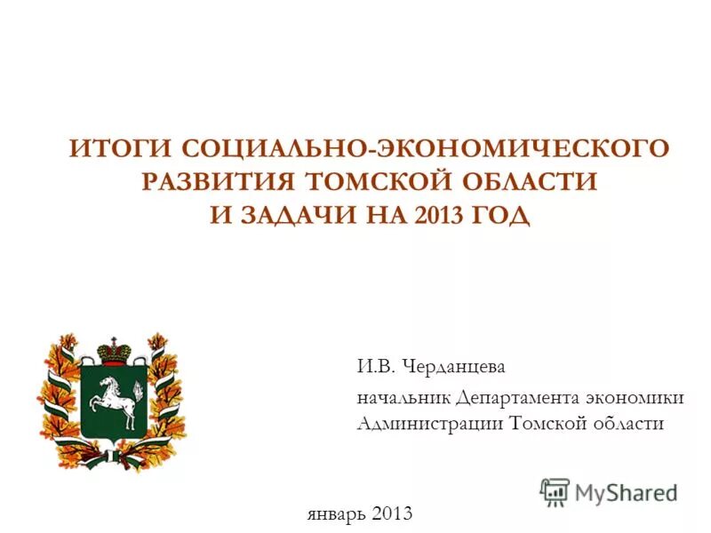 Экономика томской области. Департамент экономики администрации Томской области. Экономика Томской области проект. Экономика Томской области проект 3 класс. Департамент социально-экономического развития Томской области.