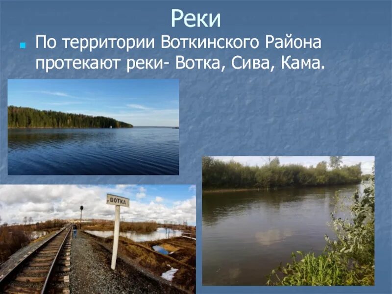 Изменение реки. Путь реки вотка. Путешествие по реке вотка. Сообщение про реку Сива Сива Сива кратко.