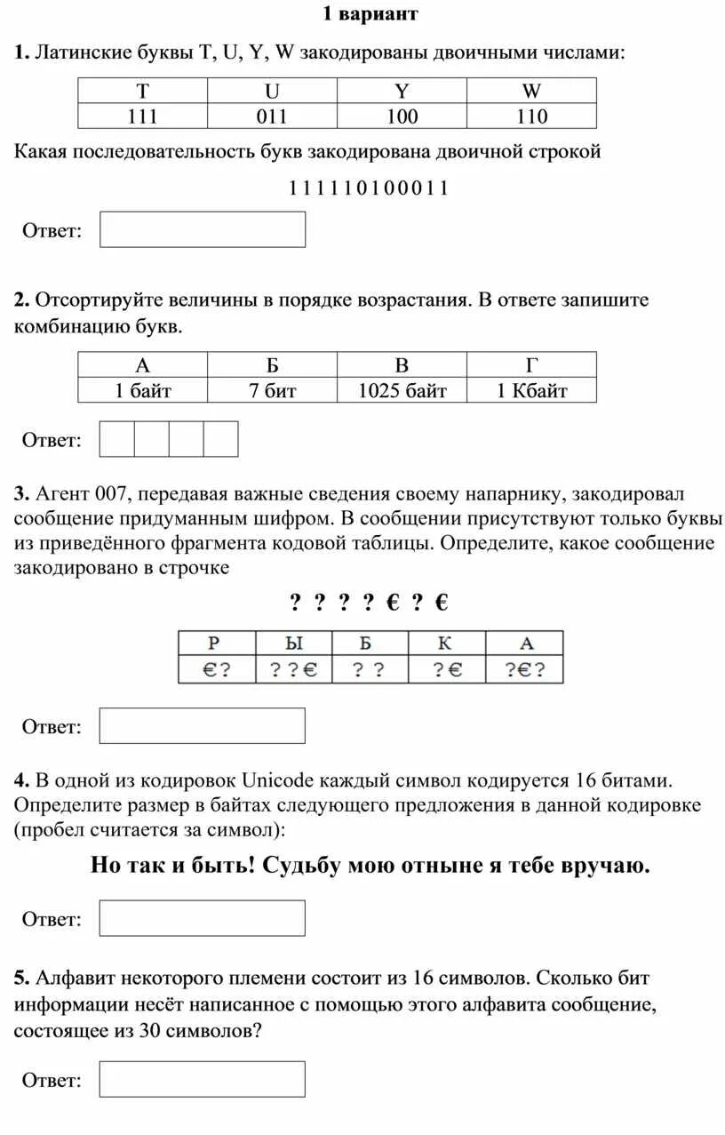 Какой набор букв закодирован двоичной строкой 0110100011000. Латинские буквы t u y w закодированы двоичными числами. контрольная работа. 1 по теме информация в информационные процессы. какая последовательность букв закодирован двоичной строкой 111110100011. латинские буквы т у в закодированную двоичные числа.