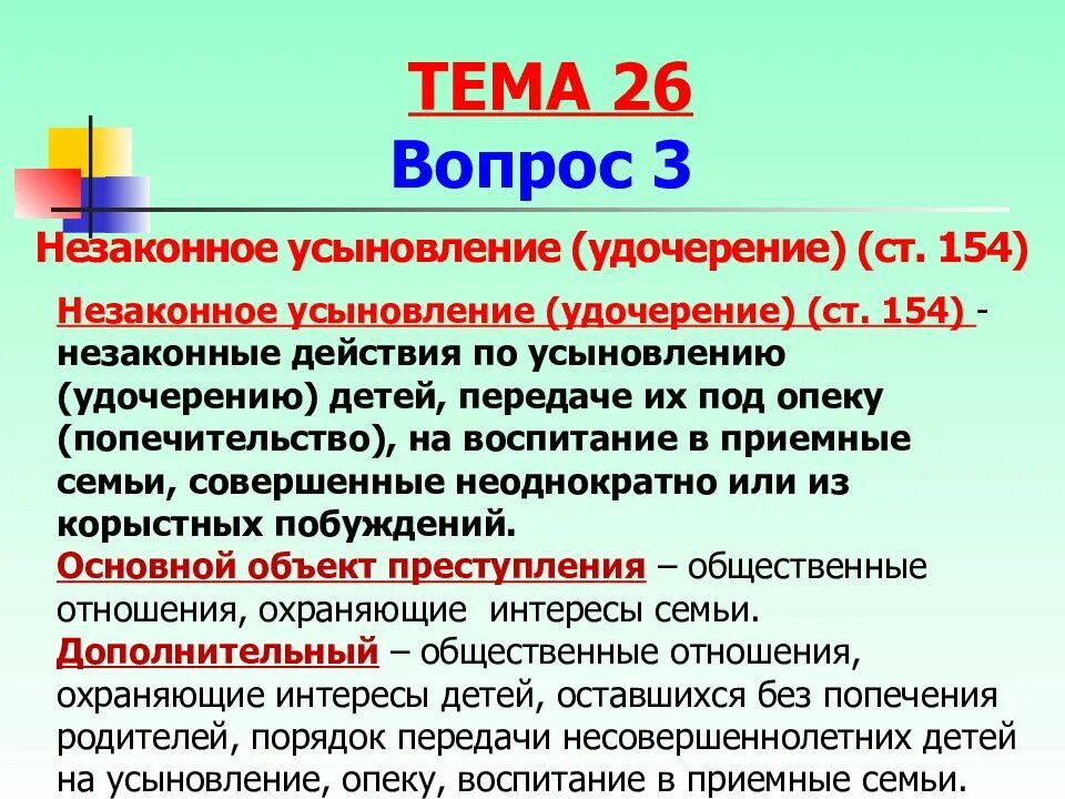 Статья 283.2. 154 статья уголовного кодекса. незаконное усыновление удочерение. статья 154 ук рф. незаконное усыновление удочерение ст 154 ук рф.