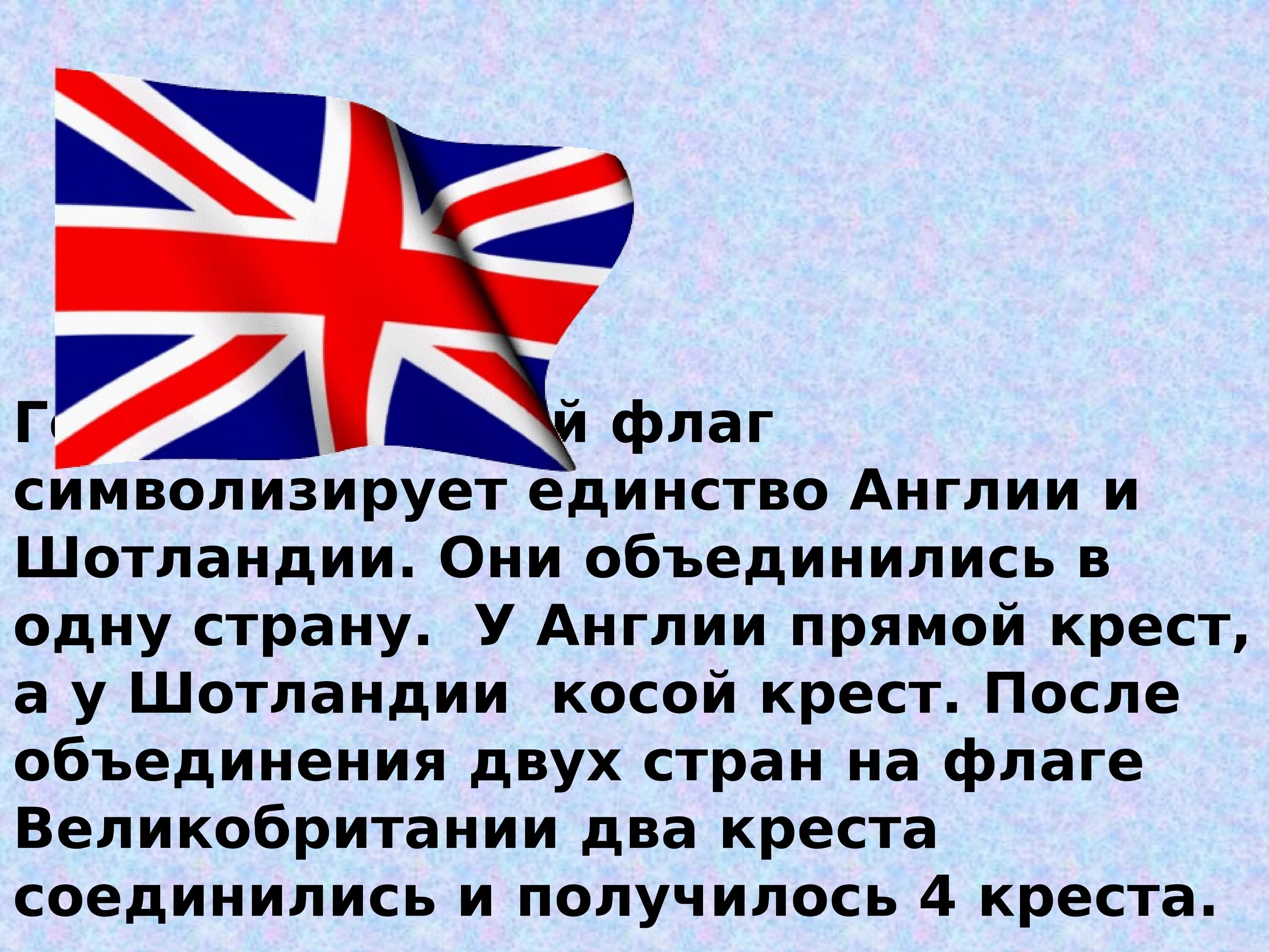 Великобритания 4 класс презентация. Проект про Великобританию. Британия для презентации. Сообщение о флаге Великобритании.