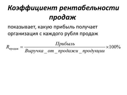 Рентабельность продаж это формула