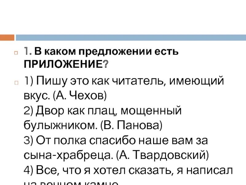 20 предложений с приложениями. Приложение есть в предложении. Приложение есть в предложении пишу что как читатель имеющий вкус. Предложения с приложением. Пишу это как читатель имеющий определенный вкус.