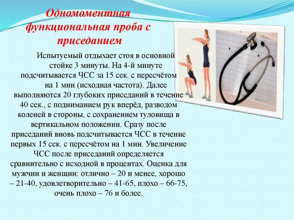 Функциональные пробы чсс. Функциональная проба с приседаниями. одномоментная функциональная проба. одномоментная проба с приседанием. функциональные пробы упражнения.