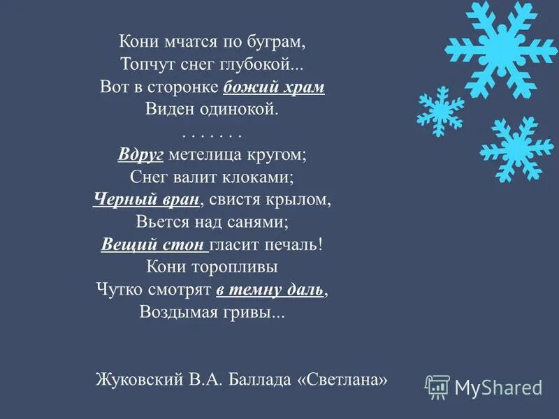 Роль метели. Вдруг Метелица кругом. Стих Метелица. Кони мчатся по буграм топчут. Вот в сторонке Божий храм виден одинокий.