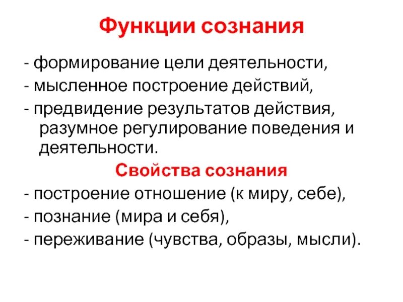 Условие развития сознания. Сознание и деятельность, цели деятельности.. Формирование целей деятельности в сознании. Свойства сознания. Сознательное воспитание.