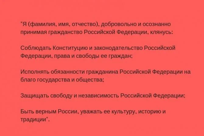 Клянусь при осуществлении верно служить народу. Присяга на гражданство РФ текст. Текст присяги на гражданство Российской Федерации. Присяга для получения гражданства РФ.