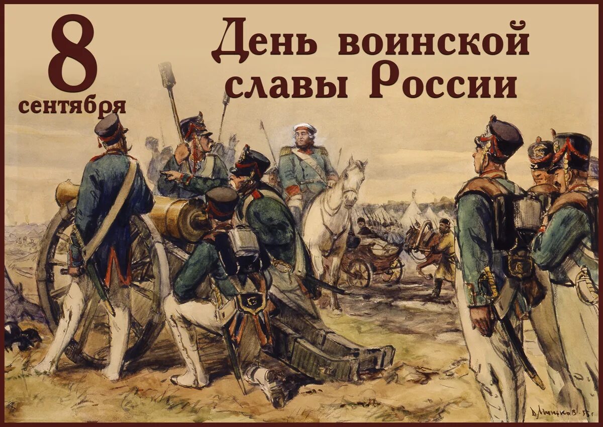 8 сентября 1812 событие. День воинской славы России Бородинское сражение 1812. Бородинская битва 1812 года Кутузов. 8 Сентября день воинской славы России день Бородинского сражения.