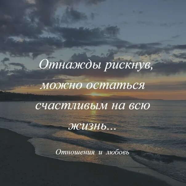 Можно остаться счастливым на всю жизнь. Рискнув один раз. Однажды рискнув можно остаться счастливым. Однажды рискнув можно остаться счастливым на всю жизнь картинки. Однажды рискнув можно