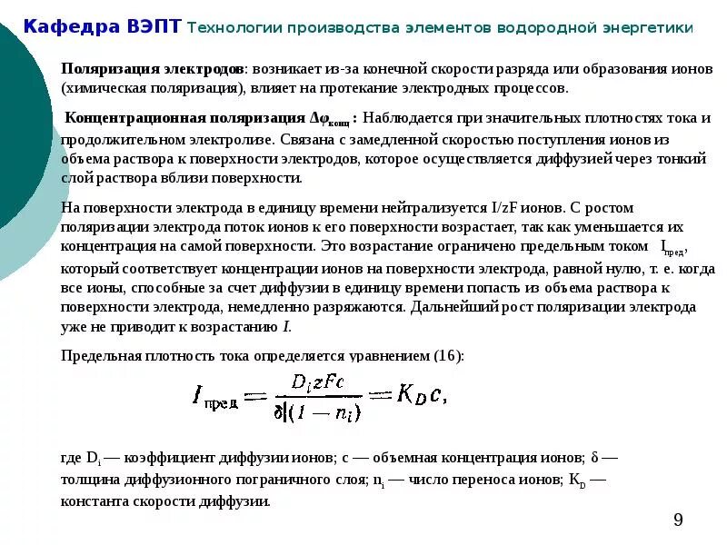 Электрохимическая поляризация электродов. Концентрационная поляризация электродов. Химическая и концентрационная поляризация. Поляризация электродных процессов. Скорость поступления воды