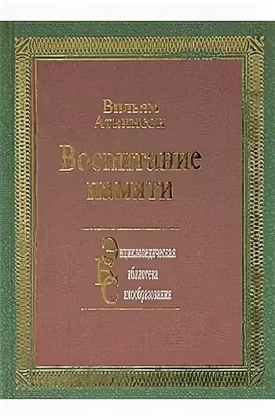 Книга аткинсона сила мысли. Вильям Аткинсон книги. Аткинсон воспитание памяти. Книга сила мысли Вильям Аткинсон. Воспитание памяти.