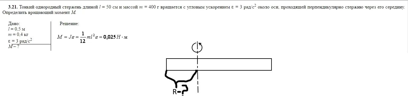 Тонкий однородный стержень длиной 1 м. Тонкий однородный стержень. Тонкий однородный стержень длиной l. Тонкий однородный стержень длиной 50 см. Тонкий однородный стержень длиной l=50 см и массой m=400 г вращается.