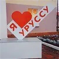 Уруссу смайл