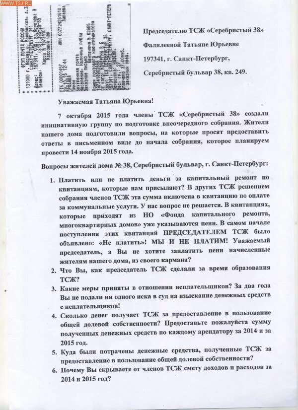 Повестка заседания правления тсж. Заявление в тсж. Заявление председателю тсж образец. Заявление председателю тсж. Жалоба на тсж в жилищную инспекцию.