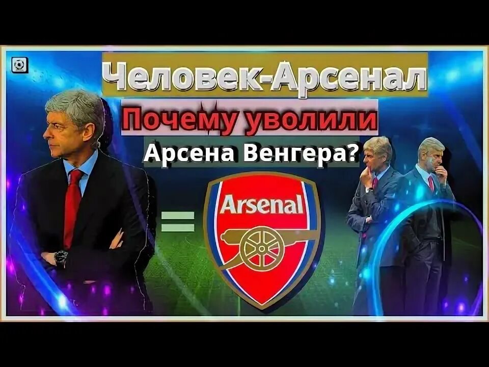 Почему арсенал не играет. Почему арсенал не играет