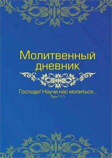 Молитвенный дневник