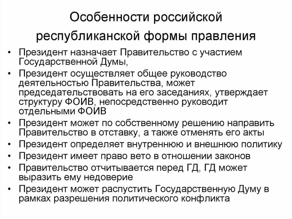 Государственно правовые признаки российской федерации. Республиканская форма правления в РФ. Конституционные признаки республиканской формы правления в РФ. Особенности республиканской формы правления. Особенности формы правления в России.