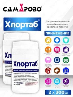 Хлортабс