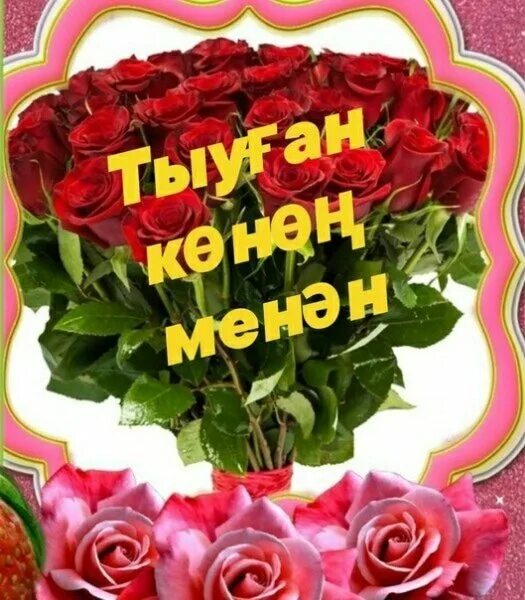 Открытки с днём рождения на башкирском. Котлайым тыуган конон менан. Туган конон менан. Поздравления с днём рождения на башкирском языке. Открытки с днём рождения на башкирском.