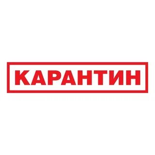 Определите происхождение слов карантин