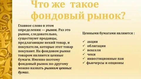 Что такое фондовый рынок простым