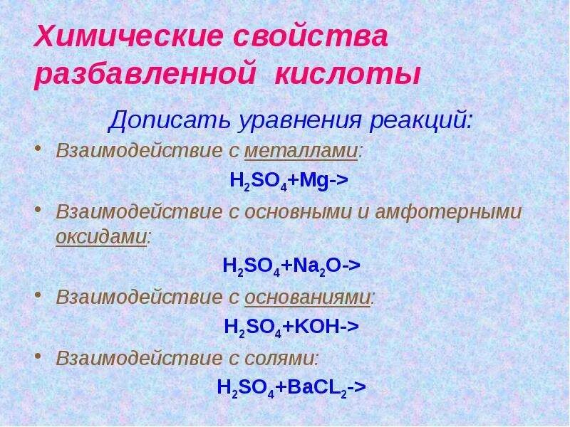 Серная кислота с основными оксидами реакция. Уравнения реакций разбавленной серной кислоты с металлами. Взаимодействие кислот с основаниями. Химические свойства кислот. Химические реакции с разбавленной серной кислотой.