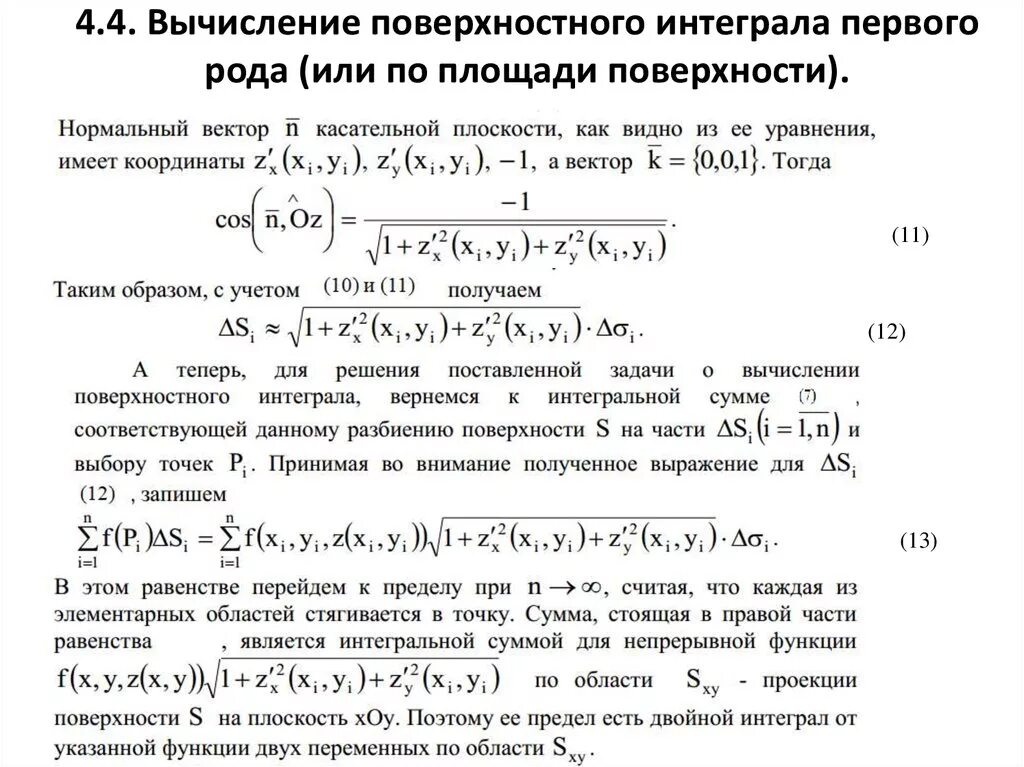 Вычислить интеграл первого рода. Формула для вычисления поверхностного интеграла 1 рода. Формула вычисления поверхностного интеграла 2-го рода. Интеграл по поверхности 2 рода. Формула для вычисления поверхностного интеграла 2 рода.