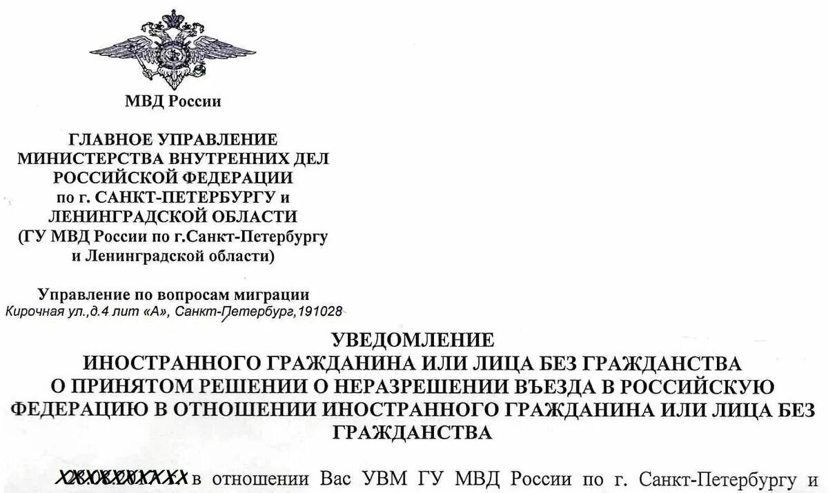 Проверка иностранного гражданина въезда российского федерации. Уведомление о запрете на въезд в Россию. Снятие запрета на въезд в РФ иностранным гражданам. Уведомление о неразрешении въезда. Уведомление иностранцу о запрете въезда в РФ.