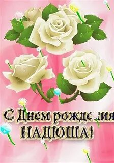 Открытки с днем рождения именные надежде
