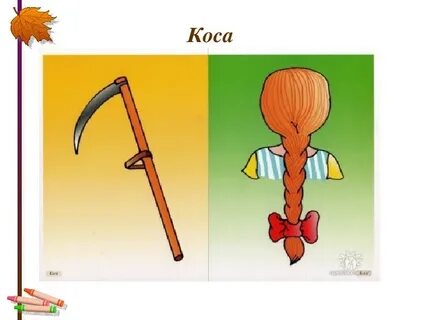 Как будет коса на английском