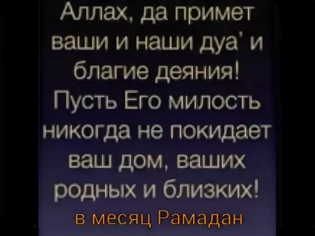 Пусть всевышний примет пост и благие деяния