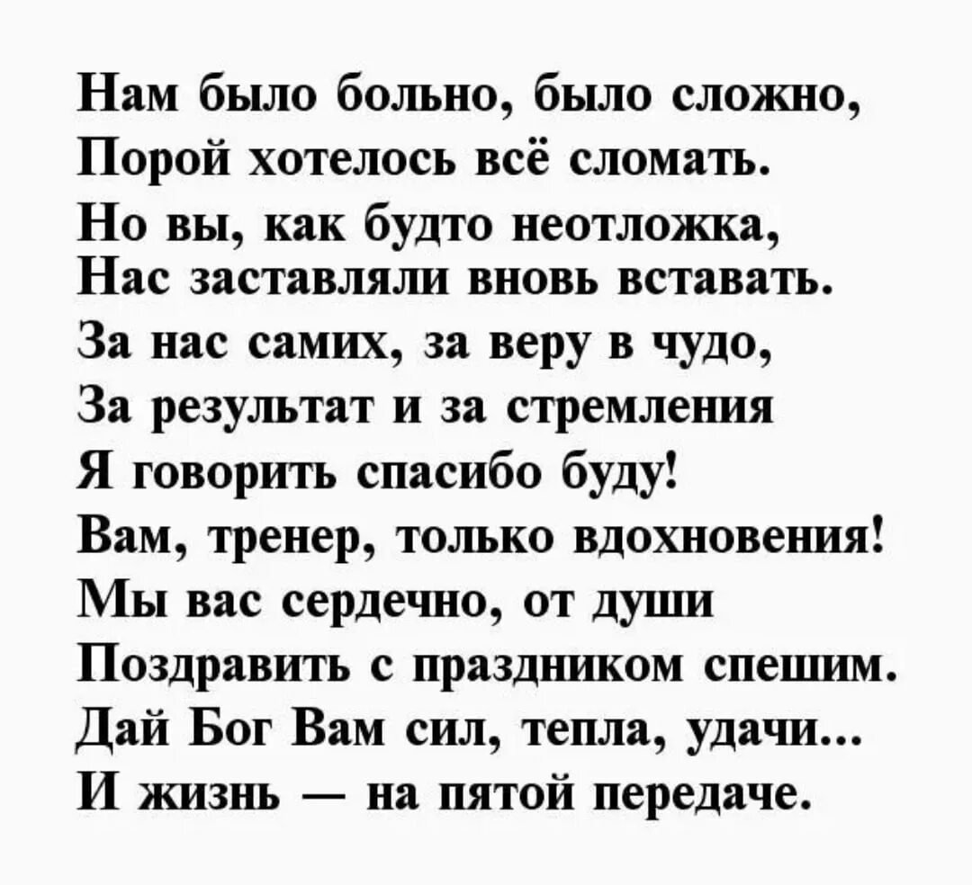 Красивые слова тренера. Стихи тренеру на день рождения. Стих про тренера. С днем тренера стихи. Стихи любимому тренеру.