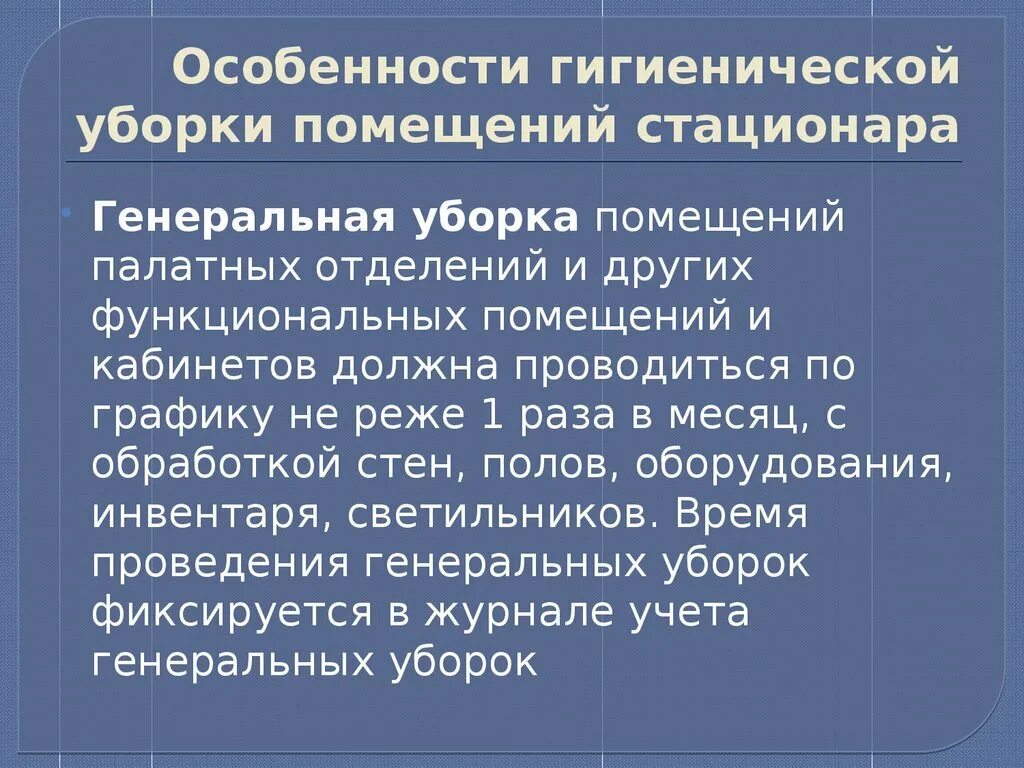 Генеральную уборку в кабинетах стационара